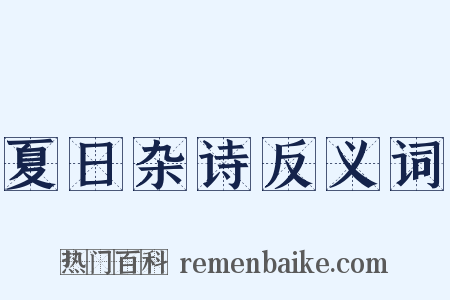 夏日杂诗反义词是什么意思的图片